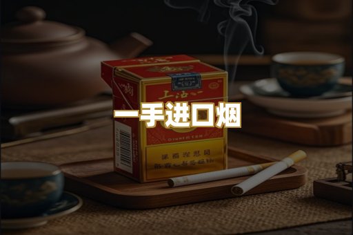一手进口烟