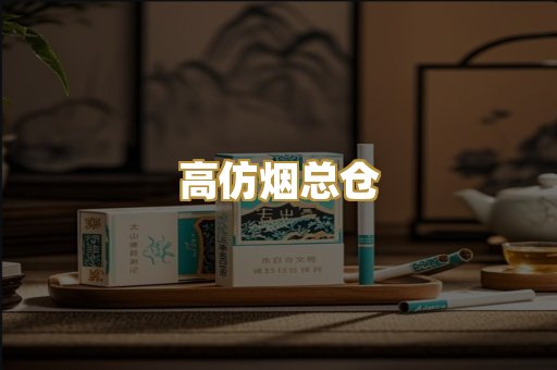 高仿烟总仓
