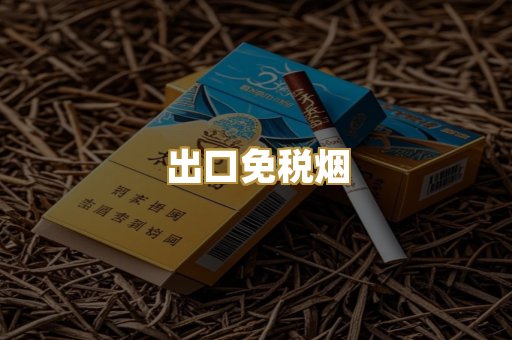广西越代烟